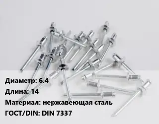 Заклепка 6.4х14 нержавеющая сталь ГОСТ: DIN 7337